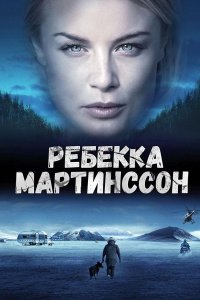 Ребекка Мартинссон