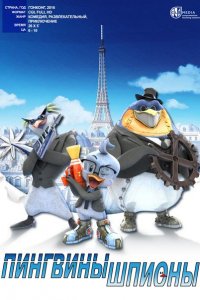 Пингвины-шпионы